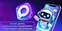 В Омской области стартовал этап тестовой эксплуатации чат-бота Центра экологического мониторинга и оперативного реагирования в мессенджере MAX - Министерство природных ресурсов и экологии