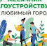 Стартует месячник по благоустройству - ТОС Омска
