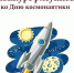 Конкурс ко Дню Космонавтики - ТОС Омска