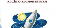 Конкурс ко Дню Космонавтики - ТОС Омска