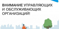 Внимание, управляющие и обслуживающие организации! - Госжилинспекция