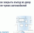 Установка шлагбаума или ограждения на придомовой территории - Госжилинспекция