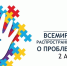 2 апреля - Всемирный День информации о проблемах аутизма - МинЗдрав