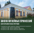 shkola_muzeynyh_professiy.jpg - Омский портал Культура