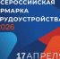 17 апреля 2026 года в Омской области состоится региональный этап Всероссийской ярмарки трудоустройства "Работа России. Время возможностей" - ТПП