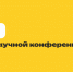 Итоги международной псевдонаучной конференции - СибАДИ