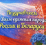 В День единения народов России и Беларуси подведены итоги I российско-белорусского конкурса детского творчества «Нейро-путешествие Кати и Любомира». - Администрация города