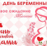 7-апреля ДЕНЬ БЕРЕМЕННЫХ - БУЗОО ККВД