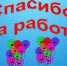 Спасибо за активность и работу! - ТОС Омска