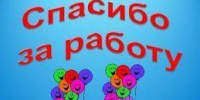 Спасибо за активность и работу! - ТОС Омска