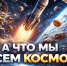 А мы-то что несем звездам? «Тема недели — Космос» - ИА Новый Омск