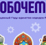 В Омске пройдет городской турнир по робототехнике «Робочемп». - Администрация города