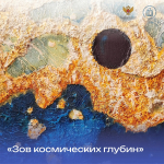 Неделя космоса в ОмГПУ откроется выставкой «Зов космических глубин»