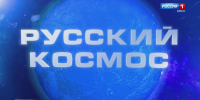 ГТРК «Иртыш» завершила подготовку к всероссийскому телемарафону ВГТРК «Русский космос» - ГТРК Иртыш