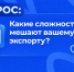 С какими вызовами Вы сейчас сталкиваетесь на внешних рынках и какая поддержка государства Вам нужна? - Центр поддержки экспорта