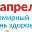 7 апреля отмечается Всемирный день здоровья - ОмГМУ