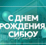 С днем рождения, СибЮУ! - СибЮУ