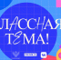 Омские учителя могут подать заявки на участие в федеральном шоу «Классная тема!» - ИА Омскрегион