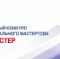 «СТРОЙМАСТЕР»: приглашаем строителей посостязаться в мастерстве - Министерство строительства