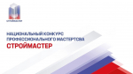 «СТРОЙМАСТЕР»: приглашаем строителей посостязаться в мастерстве