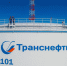 Производственные объекты АО «Транснефть – Западная Сибирь» готовы к работе в период паводка - СуперОмск