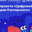 Безопасность умного дома и защита питомцев: «Лаборатория Касперского» выпустила видеоролики для нового сезона проекта «Цифровой ликбез» - Министерство цифрового развития и связи