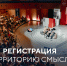 Регистрация на XII «Территорию смыслов» открыта! - Госжилинспекция