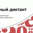 ОмГПУ станет площадкой для «Тотального диктанта – 2026» - Минобразования Омской области
