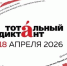 Омичей приглашают принять участие Тотальном диктанте 2026. - Администрация города