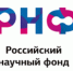 Конкурс на получение грантов РНФ по мероприятию «Проведение фундаментальных научных исследований и поисковых научных исследований международными научными коллективами» (совместно с Национальным научным фондом Ирана – INSF) ( Дедлайн - 08.06.2026 г.) - ОмГМУ