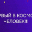 Советский космонавт Юрий Алексеевич Гагарин! - ТОС Омска