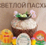 ПОЗДРАВЛЯЕМ С НАСТУПАЮЩЕЙ СВЕТЛОЙ ПАСХОЙ. - ТОС Омска
