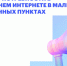 Омичи могут пройти опрос о потребности в домашнем интернете в малых населённых пунктах - Министерство цифрового развития и связи
