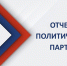 Вниманию представителей региональных отделений политических партий - Избирательная комиссия