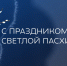 С праздником Светлой Пасхи! - СибАДИ