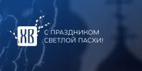 С праздником Светлой Пасхи! - СибАДИ