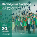Открыт набор на одну из самых сильных образовательных программ для экспортеров – «Экспортеры 2.0»