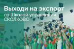 Открыт набор на одну из самых сильных образовательных программ для экспортеров – «Экспортеры 2.0»