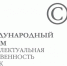 XVIII Международный форум ТПП РФ  «Интеллектуальная собственность – XXI век» - ТПП