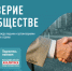 Народный фронт запускает всероссийский опрос «Доверие в обществе» - ИА Омскрегион