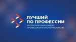 Приём заявок на региональные этапы конкурса «Лучший по профессии» в Омской области