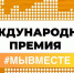 Омичей приглашают принять участие в Международной премии #МЫВМЕСТЕ - Министерство труда и социального развития