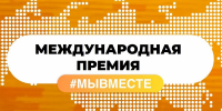 Омичей приглашают принять участие в Международной премии #МЫВМЕСТЕ - Министерство труда и социального развития