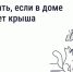 Разбираемся, что делать, если столкнулись с протечкой. - Госжилинспекция