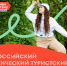 Стартовал конкурсный отбор на участие во Всероссийском студенческом туристском слёте «Больше, чем путешествие» - Министерство науки, высшего образования и научно-технологического развития