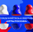 Омичей приглашают на всероссийский онлайн-фестиваль «Игры России» - Вечерний Омск