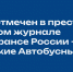 СибАДИ отмечен в престижном отраслевом журнале при Минтрансе России - «Российские Автобусные Линии» - СибАДИ