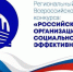 Омских работодателей приглашают принять участие во Всероссийском конкурсе "Российская организация высокой социальной эффективности" – 2026 - Министерство труда и социального развития