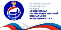 Омских работодателей приглашают принять участие во Всероссийском конкурсе "Российская организация высокой социальной эффективности" – 2026 - Министерство труда и социального развития