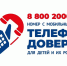 Почти 8,6 тыс. звонков поступило на детский телефон доверия от жителей Омской области в 2025 году - Министерство труда и социального развития